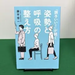 「調子いい! 」が続く姿勢と呼吸の整え方