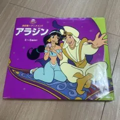 アラジン ディズニー名作童話館 21 - メルカリ