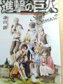 進撃の巨人 Short Stories 2
