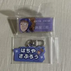 忍たま乱太郎 鉢屋三郎 アクリルネームプレート アルミキーホルダー