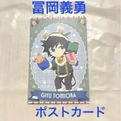 冨岡義勇 鬼滅の刃 2025クリスマス ポストカードブロマイド