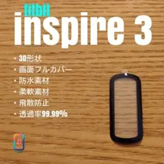 fitbit inspire 3【3Dソフトアクリルフィルム】いの