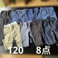 120 デニム　ズボン　パンツ　まとめ売り　8点