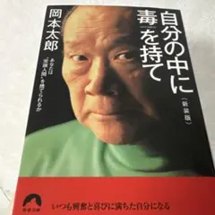 自分の中に毒を持て<新装版>