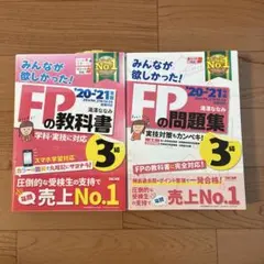 FPの教科書&問題集セット　3級 '20-'21年版
