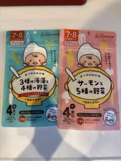 離乳食 3種の海藻と4種の野菜 & サーモンと5種の野菜　まつやのおかゆ