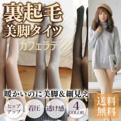 ▽カフェラテ　裏起毛美脚タイツ 裏起毛タイツ 裏起毛パンツ 極厚 裏起毛 レギン
