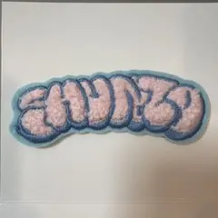 BE:FIRST ハローマイベスティ　モコモコ刺繍ステッカー　シュント