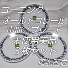 レトロ食器☆オールドコレール☆プレート／中皿☆未使用保管品３枚セット☆匿名配送のサムネイル