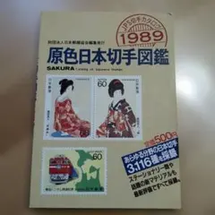 2026年最新】原色 日本切手図鑑の人気アイテム - メルカリ