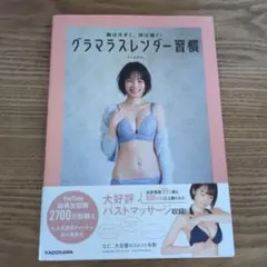 胸は大きく、体は細く! グラマラスレンダー習慣
