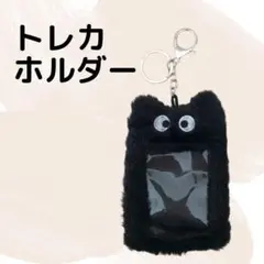 残2点 トレカホルダー 黒 トレカケース 写真 推し キーホルダー ネコ 黒猫