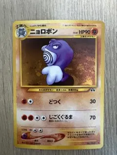 ポケモンカード ニョロボン 旧裏