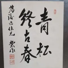 掛け軸 大徳寺派明星寺 高橋悦道 筆『平常心是道』紙本 茶掛 茶道具