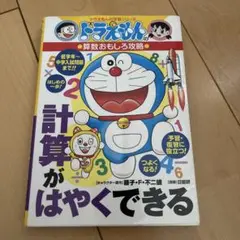 ドラえもん 計算がはやくできる