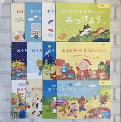 未使用 こどもチャレンジ ぽけっと おうちアート 2.3さい 1年分