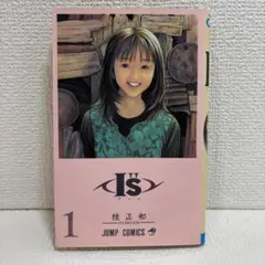 【初版】 I"s アイズ 1巻 桂正和