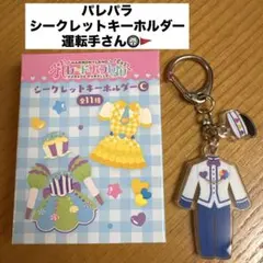 ハーモニーランド パレードパラレル シークレットキーホルダー パレパラ