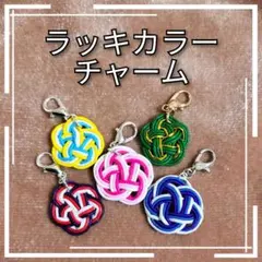 〈ラッキカラー〉水引チャーム〈ランダム〉