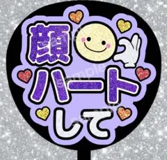 うちわ文字 ファンサうちわ ライブうちわ 顔ハートして