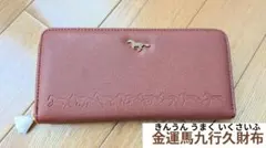 【新品未使用】水晶院 金運馬九行久財布 開運長財布 ラウンドファスナー　縁起物のサムネイル