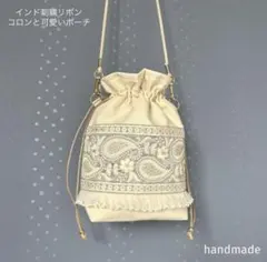 インド刺繍リボン　巾着　スマホショルダー　スマホケース　ポシェット　サコッシュ