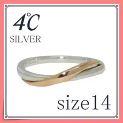 4℃ シルバーリング　14号　ヨンドシー　指輪　08033