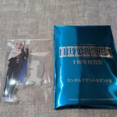 ミュージカル刀剣乱舞 目出度歌誉花舞 十周年祝賀祭 アクリルスタンド山姥切長義