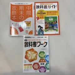 中学教科書ガイド 帝国書院 地理　３冊セット