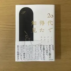 20代で得た知見