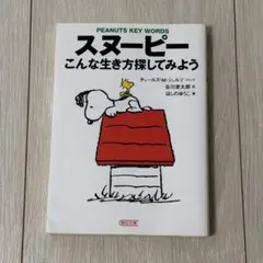 スヌーピー こんな生き方探してみよう
