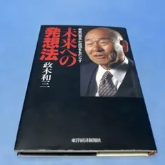 2026年最新】未来への発想法 政木和三の人気アイテム - メルカリ