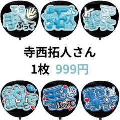 寺西拓人 timelesz タイムレス ぷっくりファンサうちわ文字