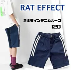 ◼︎RAT EFFECT◼︎ 2本ラインデニムハーフ 120cm ラットエフェクト