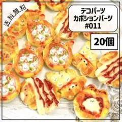 #011デコパーツ カボションパーツ アニマルモチーフ ピザ チーズ 20個