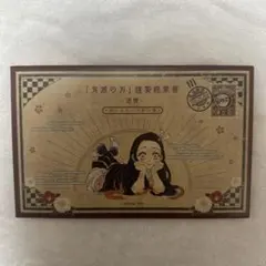 鬼滅の刃 20巻 特装版 ポストカード