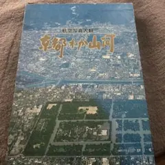 古本◇送料込◇沖縄県航空写真集 ふるさと飛行 1986年発行 - メルカリ