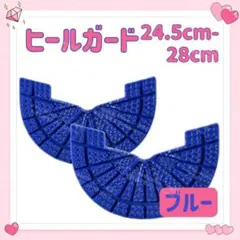 ヒールガード ソールガード プロテクター 24.5-28 2枚 1足分 ブルー