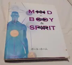 MIND x BODY & SPIRIT 　ポール・ホーム著のサムネイル
