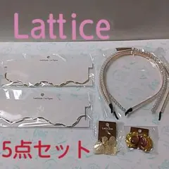Lattice　アクセサリー5点セット