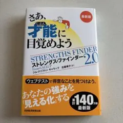 さあ、才能(じぶん)に目覚めよう : ストレングス・ファインダー2.0