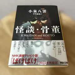 怪談・骨董 小泉八雲 河出文庫