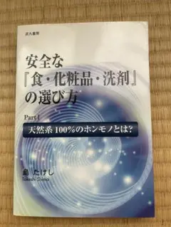安全な「食・化粧品・洗剤」の選び方 Part I