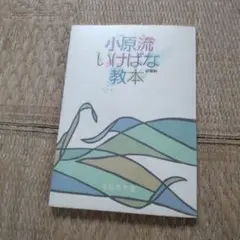 小原流いけばな 基礎花型教本 小原豊雲 著 - メルカリ