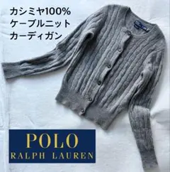 ポロ バイ ラルフローレン カシミヤ100% ケーブルニット カーディガン M