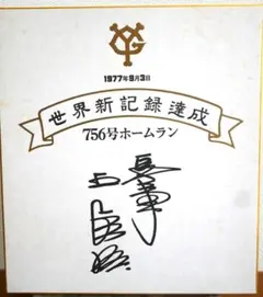 世界ホームラン王 公式記念セット 王貞治 756号記念 - メルカリ