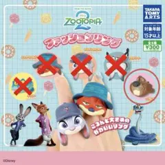 ズートピア ファッションリング ニブルズ