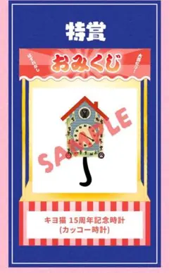 と*読様 キヨ15周年くじ キヨ猫カッコー時計 特賞 と*読様 キヨ15周年くじ キヨ猫カッコー時計 特賞