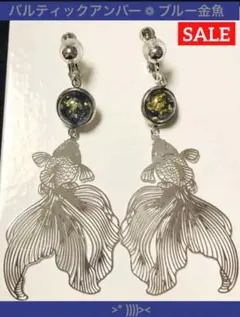 【特価】天然琥珀 バルティックアンバー❁ブルー金魚デザイン❁イヤリング 1点品