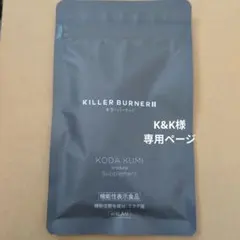 KILLER BURNER II KODA KUMI K&K様専用ページ
